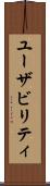 ユーザビリティ Scroll