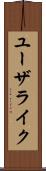 ユーザライク Scroll