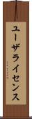 ユーザライセンス Scroll