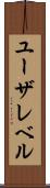 ユーザレベル Scroll