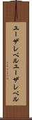 ユーザレベル Scroll