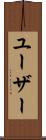 ユーザー Scroll