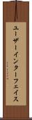 ユーザーインターフェイス Scroll