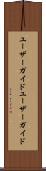 ユーザーガイド Scroll