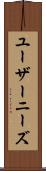ユーザーニーズ Scroll