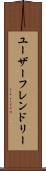 ユーザーフレンドリー Scroll