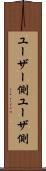 ユーザー側 Scroll