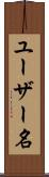 ユーザー名 Scroll