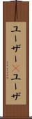 ユーザー(P) Scroll