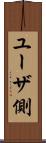 ユーザ側 Scroll