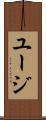 ユージ Scroll