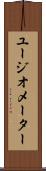 ユージオメーター Scroll