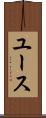 ユース Scroll