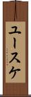 ユースケ Scroll
