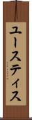 ユースティス Scroll