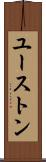 ユーストン Scroll