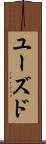 ユーズド Scroll