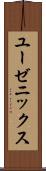 ユーゼニックス Scroll