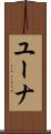 Euna Scroll