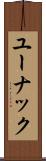 ユーナック Scroll