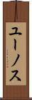 ユーノス Scroll