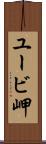 ユービ岬 Scroll