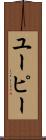ユーピー Scroll