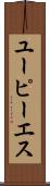 ユーピーエス Scroll