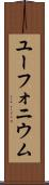 ユーフォニウム Scroll
