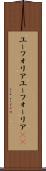 ユーフォリア Scroll