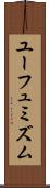 ユーフュミズム Scroll