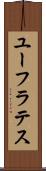 ユーフラテス Scroll