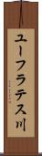 ユーフラテス川 Scroll