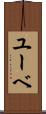 ユーベ Scroll