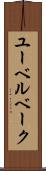 ユーベルベーク Scroll