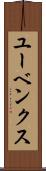 ユーベンクス Scroll