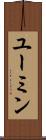ユーミン Scroll