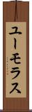 ユーモラス Scroll