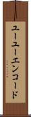 ユーユーエンコード Scroll