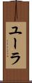 ユーラ Scroll