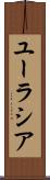 ユーラシア Scroll
