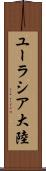 ユーラシア大陸 Scroll