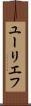 ユーリエフ Scroll