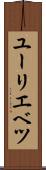 ユーリエベツ Scroll