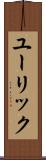 ユーリック Scroll