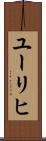 ユーリヒ Scroll