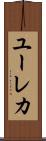 ユーレカ Scroll
