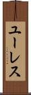 ユーレス Scroll