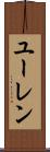 ユーレン Scroll