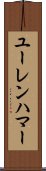 ユーレンハマー Scroll